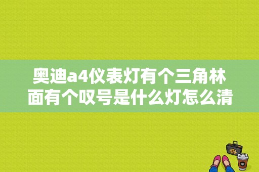 奥迪a4仪表灯有个三角林面有个叹号是什么灯怎么清除？（06款奥迪a4 故障灯）-图1
