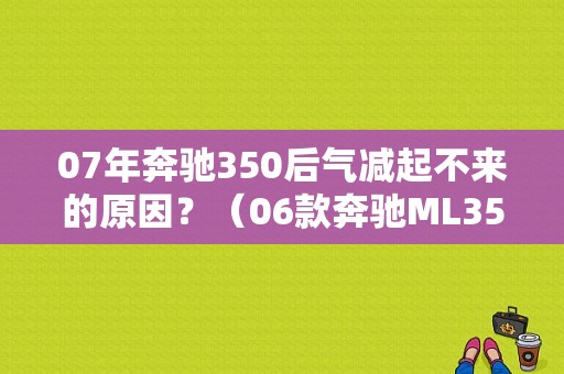 07年奔驰350后气减起不来的原因？（06款奔驰ML350故障）-图1