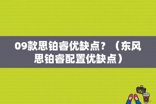 09款思铂睿优缺点？（东风思铂睿配置优缺点）-图1
