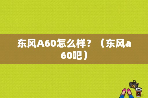 东风A60怎么样？（东风a60吧）-图1