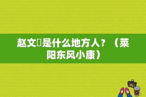 赵文瑄是什么地方人？（莱阳东风小康）-图1