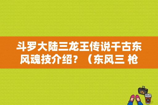 斗罗大陆三龙王传说千古东风魂技介绍？（东风三 枪）-图1
