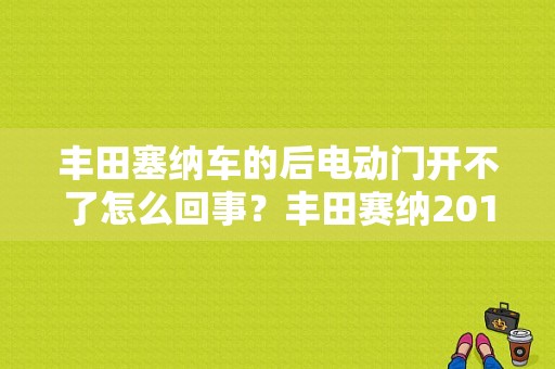 丰田塞纳车的后电动门开不了怎么回事？丰田赛纳2018款后门故障-图1