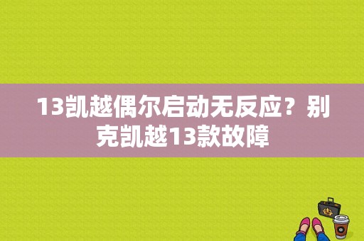 13凯越偶尔启动无反应？别克凯越13款故障-图1