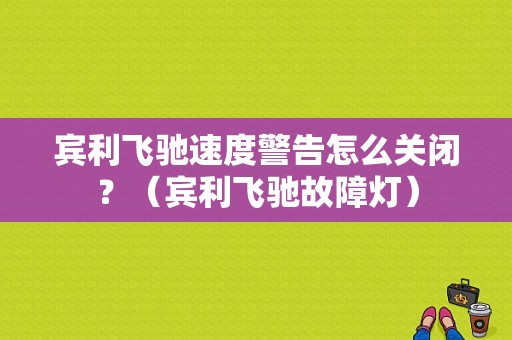 宾利飞驰速度警告怎么关闭？（宾利飞驰故障灯）-图1