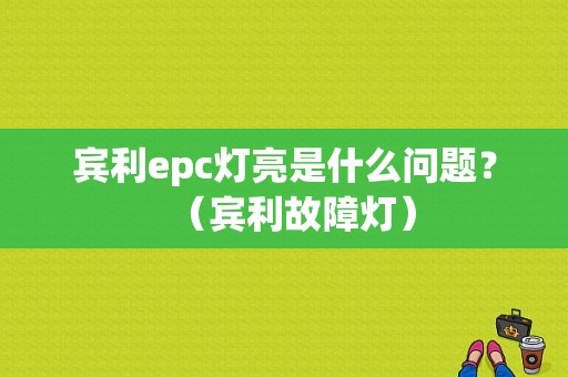 宾利epc灯亮是什么问题？（宾利故障灯）-图1