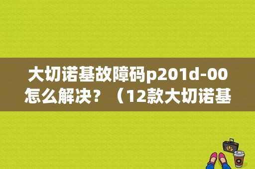大切诺基故障码p201d-00怎么解决？（12款大切诺基故障指示灯）-图1