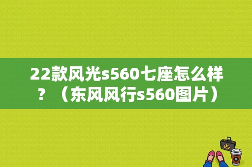 22款风光s560七座怎么样？（东风风行s560图片）-图2