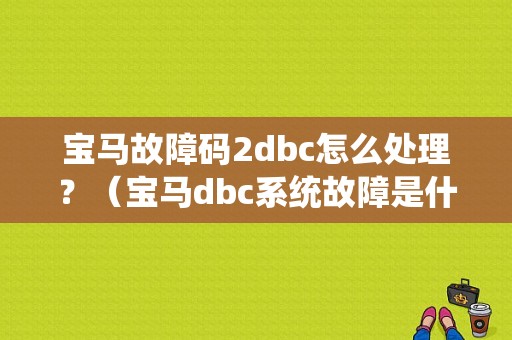 宝马故障码2dbc怎么处理？（宝马dbc系统故障是什么）-图1
