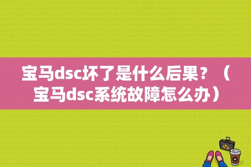 宝马dsc坏了是什么后果？（宝马dsc系统故障怎么办）-图1