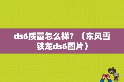 ds6质量怎么样？（东风雪铁龙ds6图片）-图1