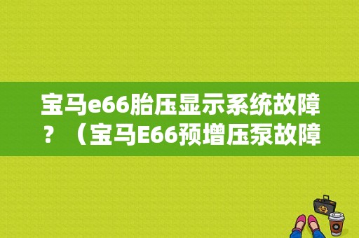 宝马e66胎压显示系统故障？（宝马E66预增压泵故障）-图1