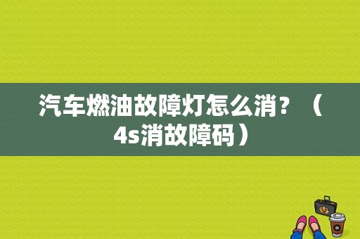汽车燃油故障灯怎么消？（4s消故障码）-图1