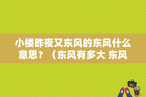小楼昨夜又东风的东风什么意思？（东风有多大 东风告诉你）-图1