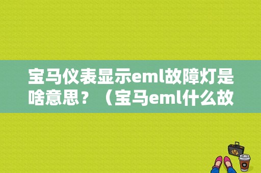 宝马仪表显示eml故障灯是啥意思？（宝马eml什么故障）-图1