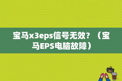 宝马x3eps信号无效？（宝马EPS电脑故障）-图1
