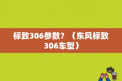 标致306参数？（东风标致306车型）-图1