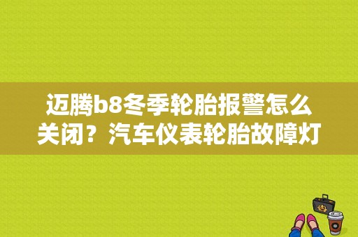 迈腾b8冬季轮胎报警怎么关闭？汽车仪表轮胎故障灯-图1