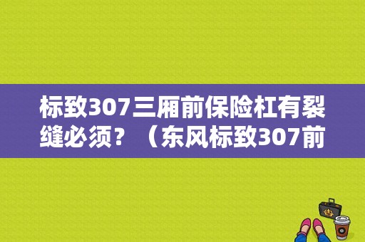 标致307三厢前保险杠有裂缝必须？（东风标致307前保险杠）-图1