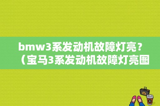 bmw3系发动机故障灯亮？（宝马3系发动机故障灯亮图片）-图1