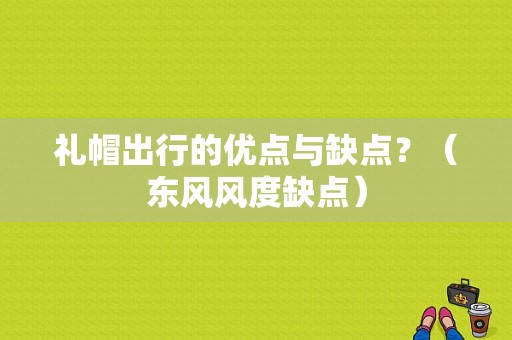 礼帽出行的优点与缺点？（东风风度缺点）