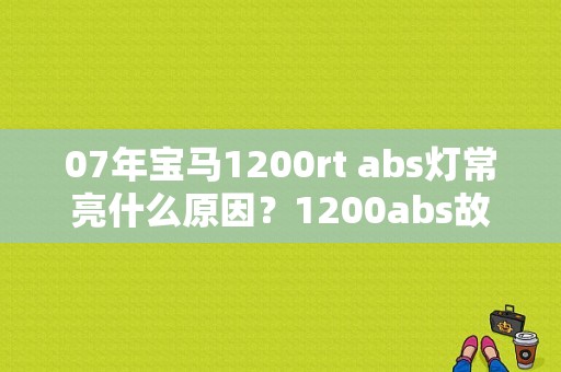 07年宝马1200rt abs灯常亮什么原因？1200abs故障-图1