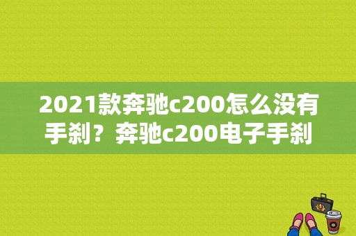 2021款奔驰c200怎么没有手刹？奔驰c200电子手刹故障-图1