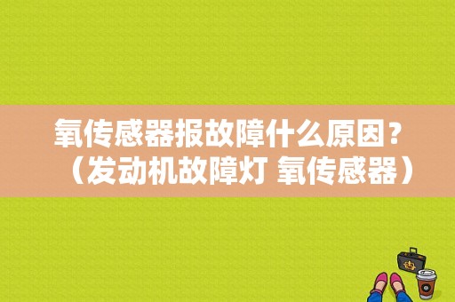 氧传感器报故障什么原因？（发动机故障灯 氧传感器）-图1