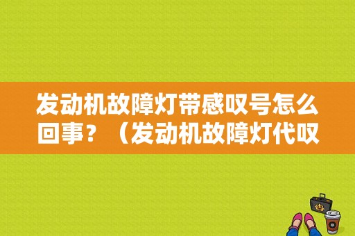 发动机故障灯带感叹号怎么回事？（发动机故障灯代叹号）-图1
