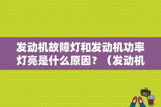 发动机故障灯和发动机功率灯亮是什么原因？（发动机故障灯的原因）-图1