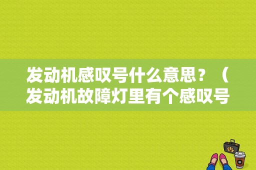发动机感叹号什么意思？（发动机故障灯里有个感叹号）-图1