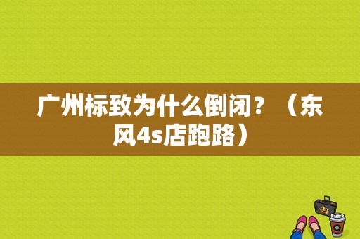 广州标致为什么倒闭？（东风4s店跑路）-图1