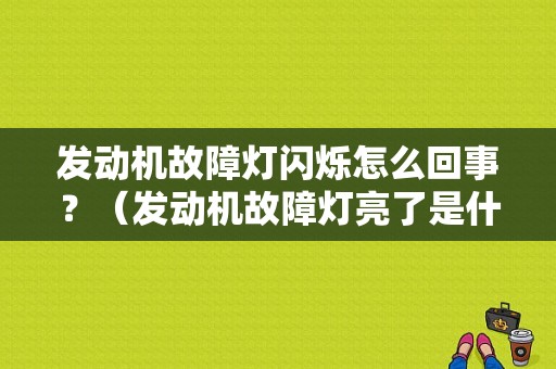 发动机故障灯闪烁怎么回事？（发动机故障灯亮了是什么意思）-图1