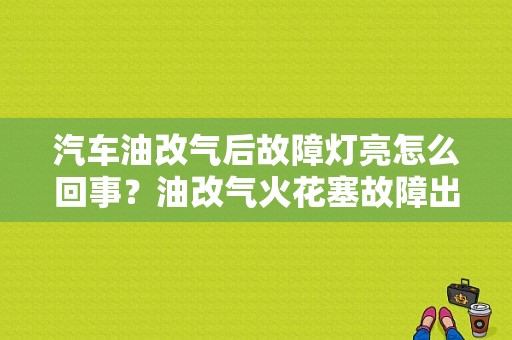 汽车油改气后故障灯亮怎么回事？油改气火花塞故障出现什么状况-图1
