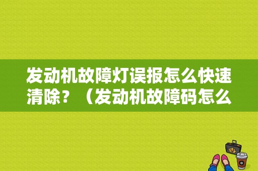 发动机故障灯误报怎么快速清除？（发动机故障码怎么解决）-图1