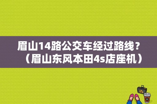 眉山14路公交车经过路线？（眉山东风本田4s店座机）-图1