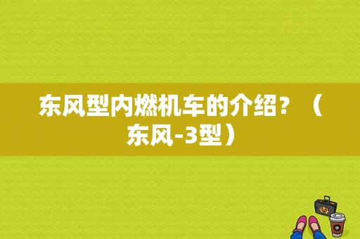东风型内燃机车的介绍？（东风-3型）-图2