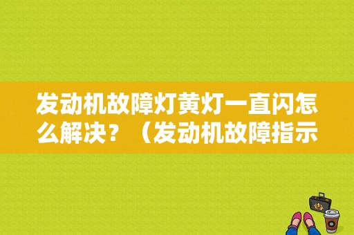 发动机故障灯黄灯一直闪怎么解决？（发动机故障指示灯闪烁）-图1