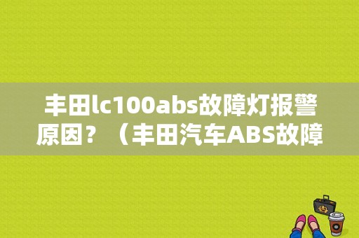 丰田lc100abs故障灯报警原因？（丰田汽车ABS故障表）-图1