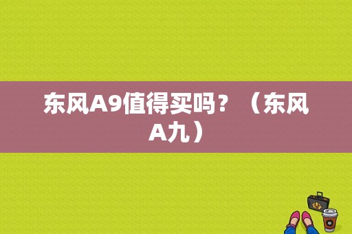 东风A9值得买吗？（东风A九）-图1
