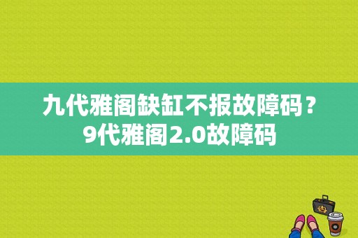 九代雅阁缺缸不报故障码？9代雅阁2.0故障码-图1