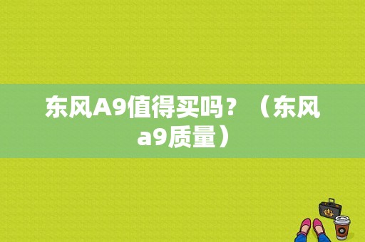 东风A9值得买吗？（东风a9质量）-图1