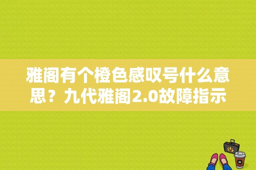 雅阁有个橙色感叹号什么意思？九代雅阁2.0故障指示灯-图1