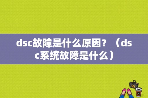 dsc故障是什么原因？（dsc系统故障是什么）-图1