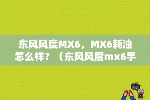 东风风度MX6，MX6耗油怎么样？（东风风度mx6手动四驱）-图2