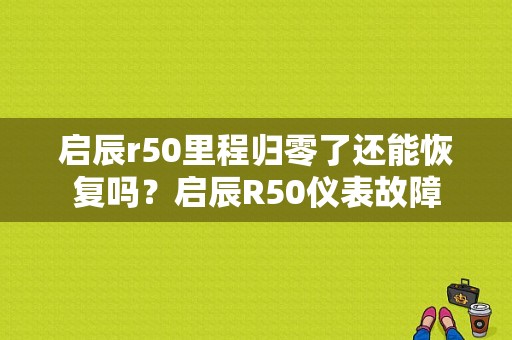 启辰r50里程归零了还能恢复吗？启辰R50仪表故障-图1