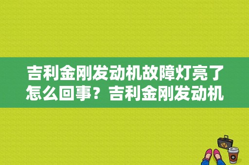 吉利金刚发动机故障灯亮了怎么回事？吉利金刚发动机排放故障-图1