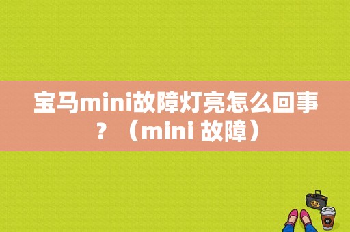 宝马mini故障灯亮怎么回事？（mini 故障）-图1