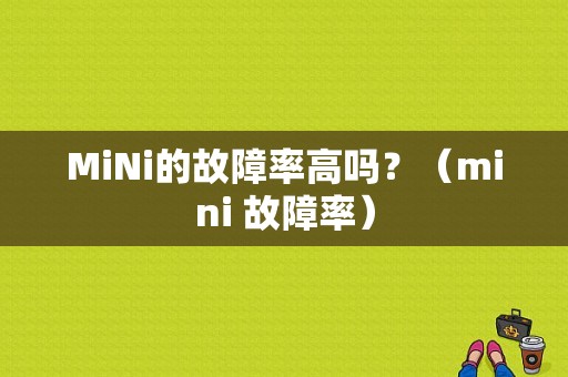 MiNi的故障率高吗？（mini 故障率）-图1