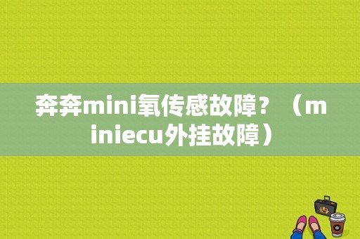 奔奔mini氧传感故障？（miniecu外挂故障）-图1